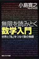 #小島寛之 #無限を読みとく数学入門世界と「私」をつ