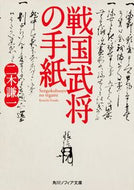 #二木謙一 #戦国武将の手紙