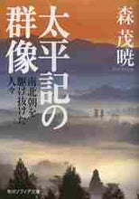 画像をギャラリービューアに読み込む, 森茂暁 / 太平記の群像南北朝を駆け抜けた人々
