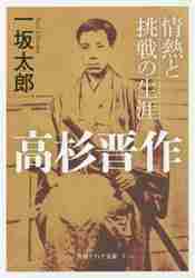 ＃一坂　太郎 ＃高杉晋作　情熱と挑戦の生涯 ｲﾁｻｶﾀﾛｳ :9784044092108