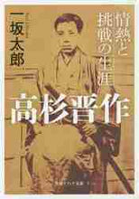 画像をギャラリービューアに読み込む, 一坂太郎 / 高杉晋作情熱と挑戦の生涯
