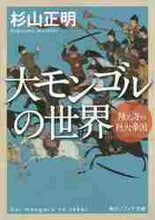画像をギャラリービューアに読み込む, 杉山正明 / 大モンゴルの世界陸と海の巨大帝国
