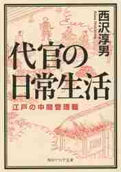 ＃西沢　淳男 ＃代官の日常生活　江戸の中間管理職 ﾆｼｻﾞﾜｱﾂｵ :9784044092207