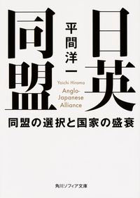 ＃平間　洋一 ＃日英同盟　同盟の選択と国家の盛衰 ﾋﾗﾏﾖｳｲﾁ :9784044092238