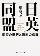 #平間洋一 #日英同盟同盟の選択と国家の盛衰