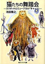 Load image into Gallery viewer, ＃池田　雅之 ＃猫たちの舞踏会　エリオットとミュージカル ｲｹﾀﾞﾏｻﾕｷ :9784044093013
