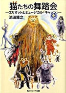#池田雅之 #猫たちの舞踏会エリオットとミュージカル