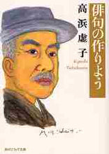 画像をギャラリービューアに読み込む, 高浜虚子 / 俳句の作りよう
