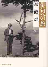 画像をギャラリービューアに読み込む, 森澄雄 / 俳句への旅
