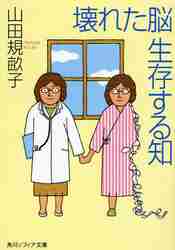 ＃山田　規畝子 ＃壊れた脳　生存する知 ﾔﾏﾀﾞｷｸｺ :9784044094133