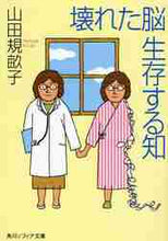 画像をギャラリービューアに読み込む, 山田規畝子 / 壊れた脳生存する知
