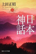 #上田正昭 #日本神話新版
