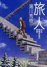 画像をギャラリービューアに読み込む, 湯川秀樹 / 旅人ある物理学者の回想改版
