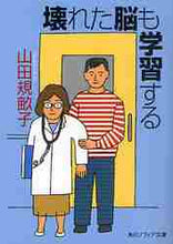 画像をギャラリービューアに読み込む, 山田規畝子 / 壊れた脳も学習する
