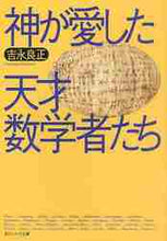 画像をギャラリービューアに読み込む, 吉永良正 / 神が愛した天才数学者たち
