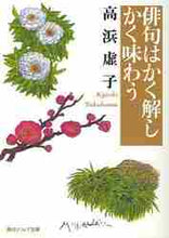 Load image into Gallery viewer, 高浜虚子 / 俳句はかく解しかく味わう
