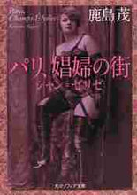 画像をギャラリービューアに読み込む, 鹿島茂 / パリ、娼婦の街シャン＝ゼリゼ
