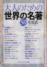 画像をギャラリービューアに読み込む, 木原武一 / 大人のための世界の名著５０
