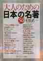 画像をギャラリービューアに読み込む, 木原武一 / 大人のための日本の名著５０
