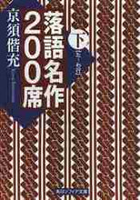 画像をギャラリービューアに読み込む, 京須偕充 / 落語名作２００席下
