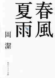 岡潔 / 春風夏雨改版