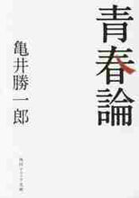 画像をギャラリービューアに読み込む, 亀井勝一郎 / 青春論改版
