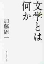 画像をギャラリービューアに読み込む, 加藤周一 / 文学とは何か
