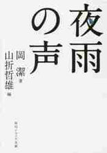 画像をギャラリービューアに読み込む, 岡潔 / 夜雨の声
