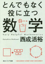 画像をギャラリービューアに読み込む, 西成活裕 / とんでもなく役に立つ数学
