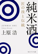 #上原浩 #純米酒匠の技と伝統