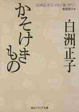 画像をギャラリービューアに読み込む, 白洲正子 / かそけきもの白洲正子エッセイ集〈祈り〉
