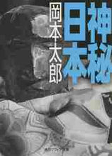 画像をギャラリービューアに読み込む, 岡本太郎 / 神秘日本
