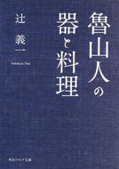 #辻義一 #魯山人の器と料理