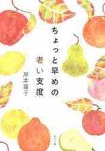画像をギャラリービューアに読み込む, 岸本葉子 / ちょっと早めの老い支度

