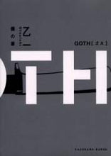 画像をギャラリービューアに読み込む, ＧＯＴＨ　僕の章 乙一 ｵﾂｲﾁ 角川書店 KADOKAWA :9784044253059
