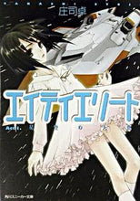 画像をギャラリービューアに読み込む, ＃庄司　卓　著 ＃エイティエリート　　　１　星空の人魚 ｼﾖｳｼﾞﾀｶｼ :9784044258030
