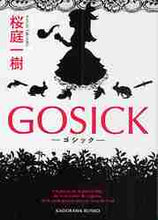 画像をギャラリービューアに読み込む, 桜庭一樹 / ＧＯＳＩＣＫ－ゴシック－
