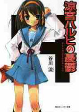 画像をギャラリービューアに読み込む, 谷川流 / 涼宮ハルヒの憂鬱
