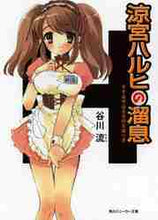 画像をギャラリービューアに読み込む, 谷川流 / 涼宮ハルヒの溜息
