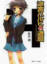 画像をギャラリービューアに読み込む, 谷川流 / 涼宮ハルヒの退屈
