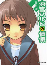画像をギャラリービューアに読み込む, 谷川流 / 涼宮ハルヒの憤慨
