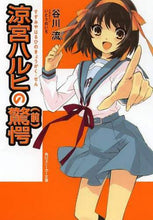 画像をギャラリービューアに読み込む, 谷川流 / 涼宮ハルヒの驚愕前
