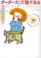 ＃大島　弓子 ＃グーグーだって猫である　　　１ ｵｵｼﾏﾕﾐｺ :9784044348021
