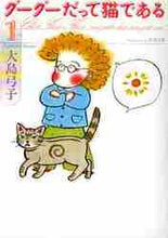 画像をギャラリービューアに読み込む, 大島弓子 / グーグーだって猫である１
