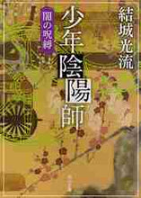 画像をギャラリービューアに読み込む, 結城光流 / 少年陰陽師闇の呪縛
