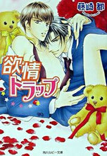 画像をギャラリービューアに読み込む, ＃藤崎　都 ＃欲情トラップ ﾌｼﾞｻｷﾐﾔｺ :9784044455057
