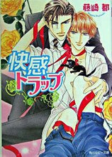 画像をギャラリービューアに読み込む, ＃藤崎　都 ＃快感トラップ ﾌｼﾞｻｷﾐﾔｺ :9784044455095
