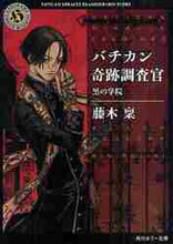 画像をギャラリービューアに読み込む, 藤木稟 / バチカン奇跡調査官黒の学院
