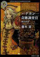 画像をギャラリービューアに読み込む, 藤木稟 / バチカン奇跡調査官闇の黄金
