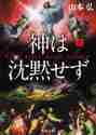 画像をギャラリービューアに読み込む, 山本弘 / 神は沈黙せず上
